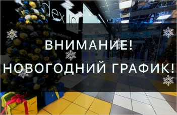 НОВОГОДНЕЕ РАСПИСАНИЕ