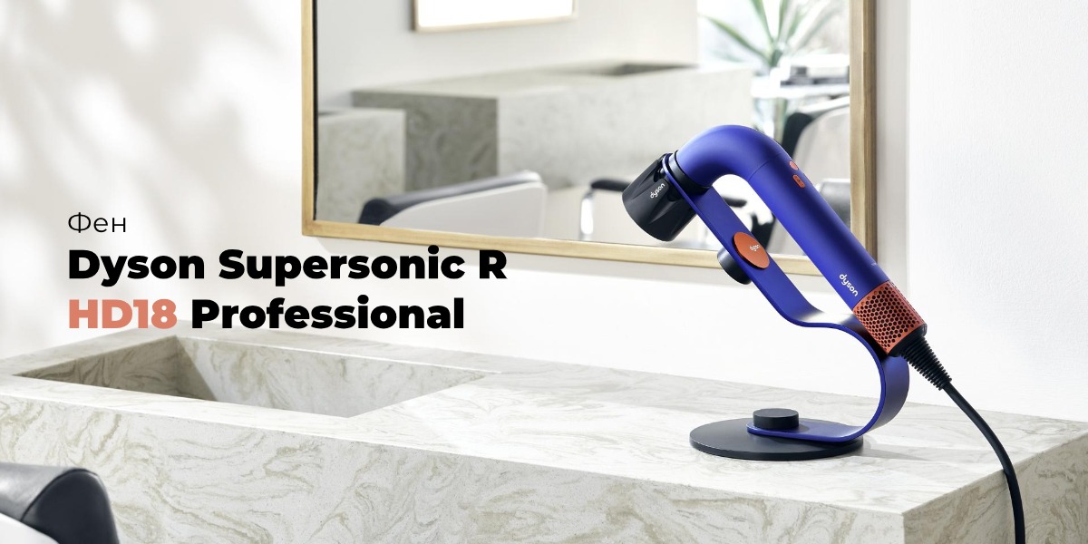 Dyson-Supersonic-r-HD18-Professional-01