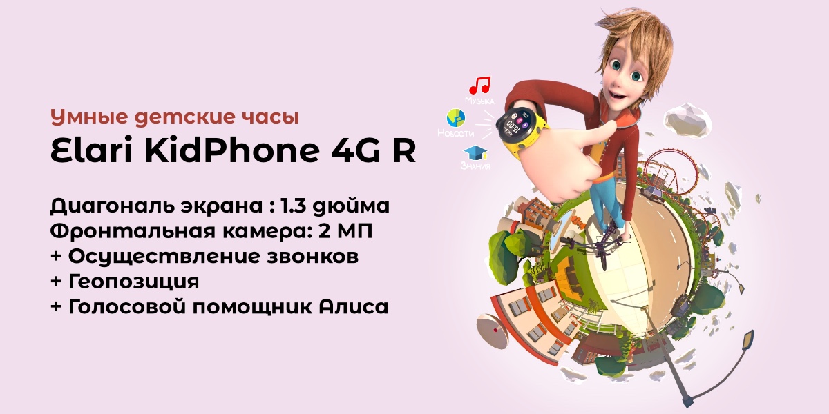 Elari-KidPhone-4G -R