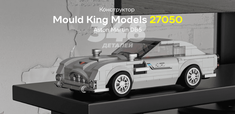 Mould-King-Models-27050-Aston-Martin-DB5-01