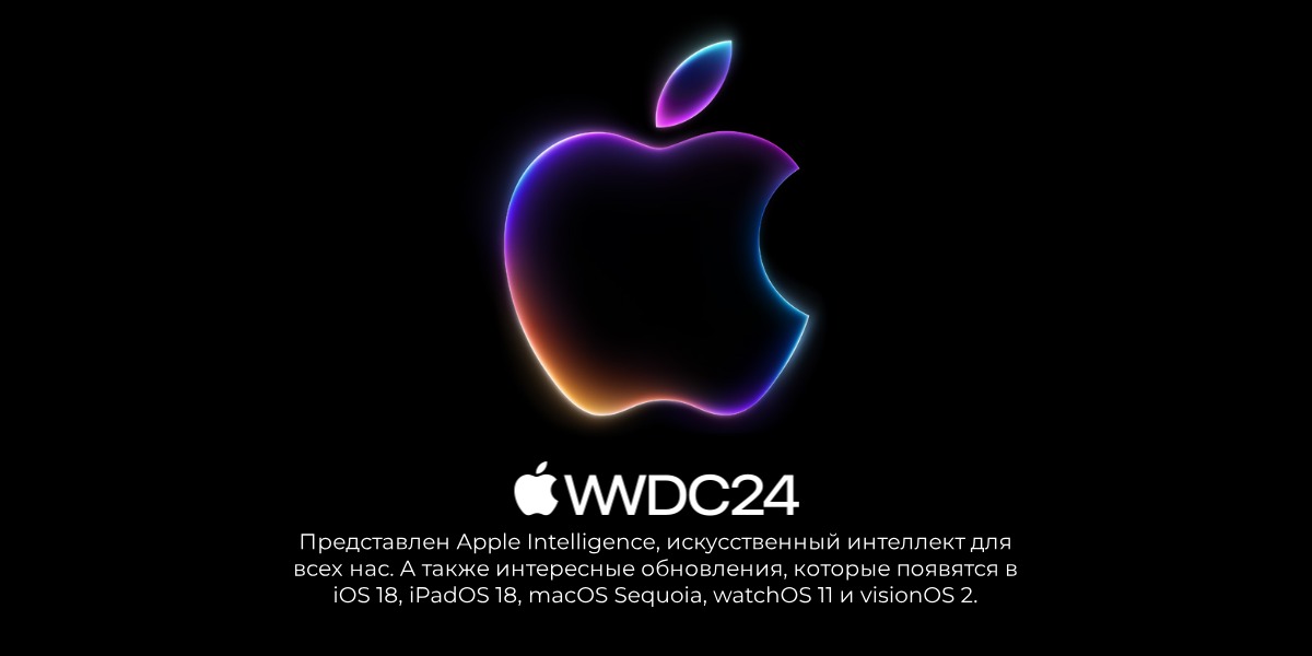 wwdc-2024-proshel-pod-znakom-iskusstvennogo-intellekta-01