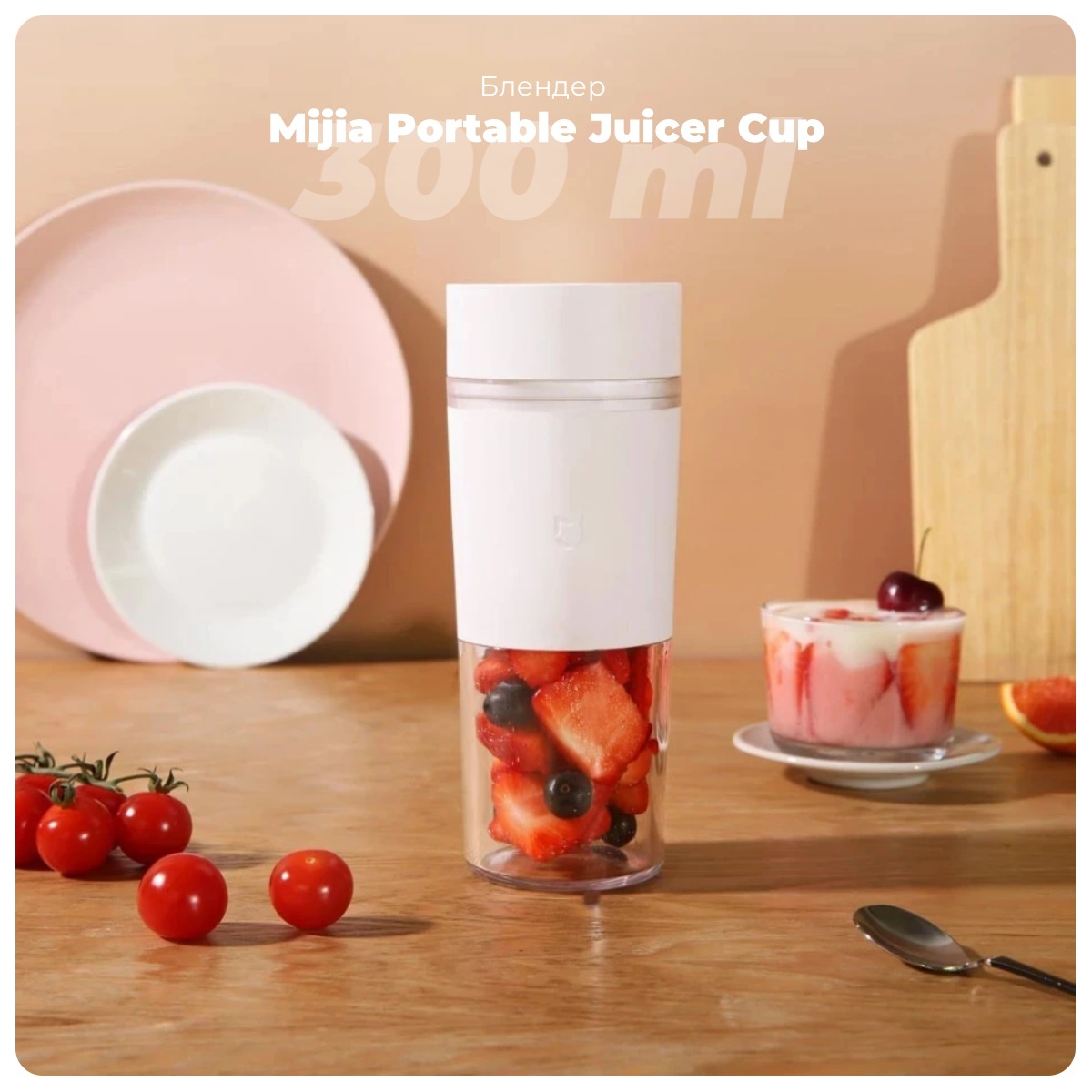 Mijia-Portable-Juicer-Cup-300ml-MJZZB01PL-01